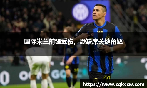 国际米兰前锋受伤，恐缺席关键角逐