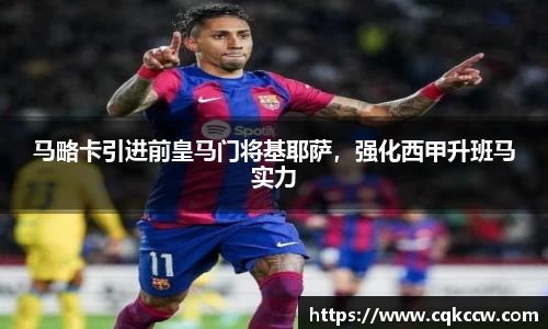 马略卡引进前皇马门将基耶萨，强化西甲升班马实力
