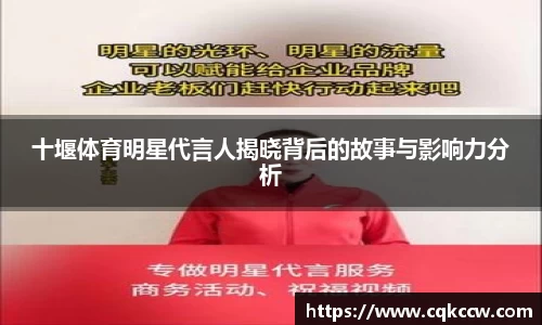十堰体育明星代言人揭晓背后的故事与影响力分析