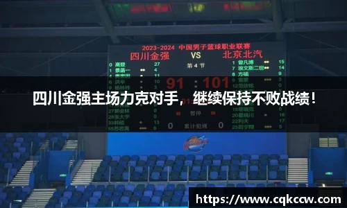 四川金强主场力克对手，继续保持不败战绩！