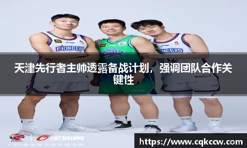 天津先行者主帅透露备战计划，强调团队合作关键性