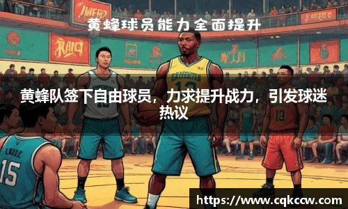 黄蜂队签下自由球员，力求提升战力，引发球迷热议