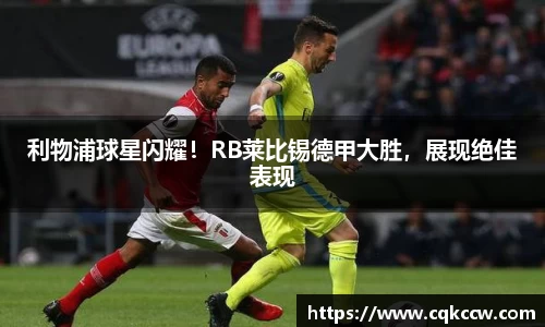 利物浦球星闪耀！RB莱比锡德甲大胜，展现绝佳表现