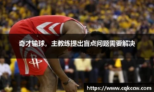 奇才输球，主教练提出盲点问题需要解决