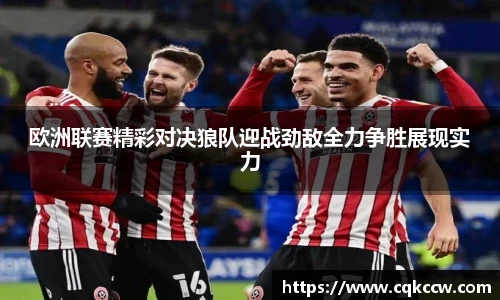 欧洲联赛精彩对决狼队迎战劲敌全力争胜展现实力