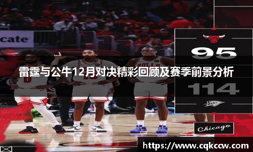 雷霆与公牛12月对决精彩回顾及赛季前景分析