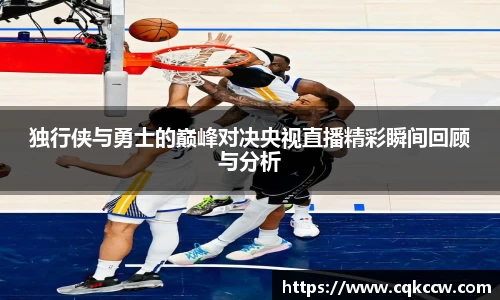 独行侠与勇士的巅峰对决央视直播精彩瞬间回顾与分析