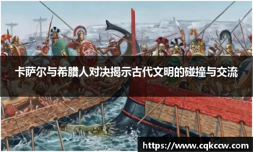 卡萨尔与希腊人对决揭示古代文明的碰撞与交流