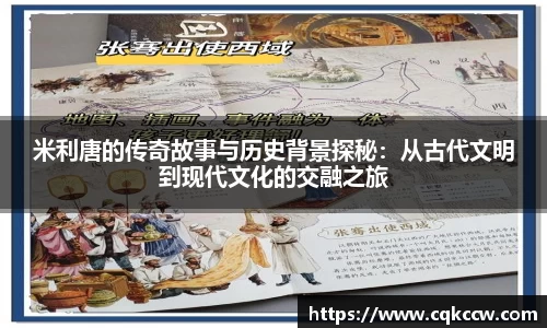 米利唐的传奇故事与历史背景探秘：从古代文明到现代文化的交融之旅