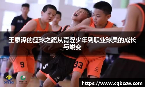 王泉泽的篮球之路从青涩少年到职业球员的成长与蜕变