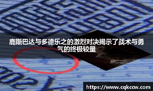 鹿斯巴达与多德乐之的激烈对决揭示了战术与勇气的终极较量