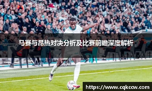 马赛与昂热对决分析及比赛前瞻深度解析