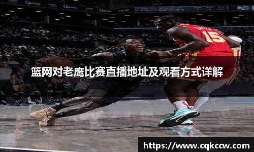 篮网对老鹰比赛直播地址及观看方式详解