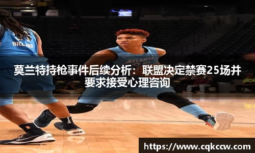 莫兰特持枪事件后续分析：联盟决定禁赛25场并要求接受心理咨询