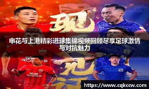 申花与上港精彩进球集锦视频回顾尽享足球激情与对抗魅力