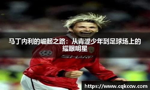 马丁内利的崛起之路：从青涩少年到足球场上的耀眼明星