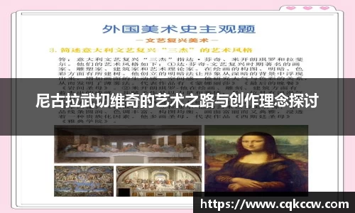 尼古拉武切维奇的艺术之路与创作理念探讨