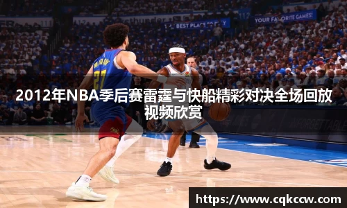 2012年NBA季后赛雷霆与快船精彩对决全场回放视频欣赏