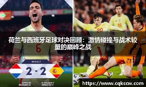 荷兰与西班牙足球对决回顾：激情碰撞与战术较量的巅峰之战