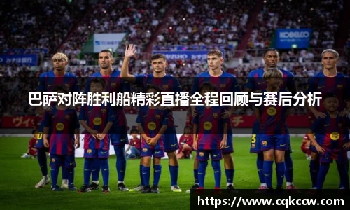 巴萨对阵胜利船精彩直播全程回顾与赛后分析