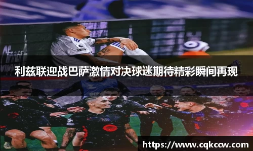 利兹联迎战巴萨激情对决球迷期待精彩瞬间再现