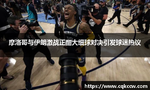 摩洛哥与伊朗激战正酣大细球对决引发球迷热议