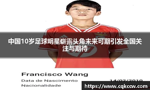 中国10岁足球明星崭露头角未来可期引发全国关注与期待