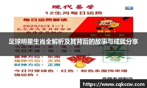足球明星生肖全解析及其背后的故事与成就分享