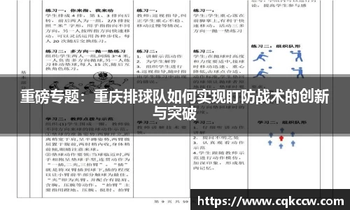 重磅专题：重庆排球队如何实现盯防战术的创新与突破