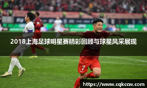 2018上海足球明星赛精彩回顾与球星风采展现