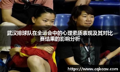 武汉排球队在全运会中的心理素质表现及其对比赛结果的影响分析