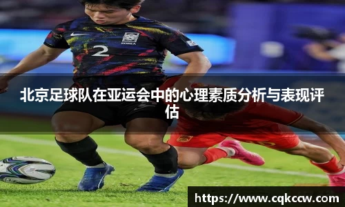 北京足球队在亚运会中的心理素质分析与表现评估
