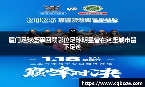 厦门足球盛事回顾哪位足球明星曾在这座城市留下足迹