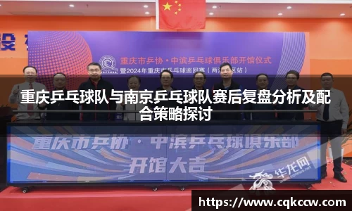 重庆乒乓球队与南京乒乓球队赛后复盘分析及配合策略探讨