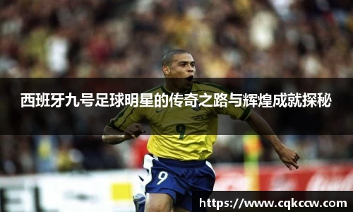 西班牙九号足球明星的传奇之路与辉煌成就探秘