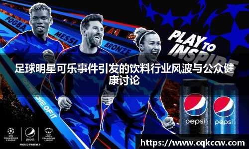 足球明星可乐事件引发的饮料行业风波与公众健康讨论