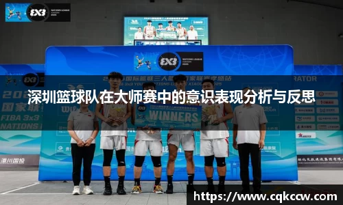 深圳篮球队在大师赛中的意识表现分析与反思