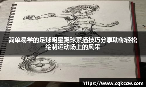 简单易学的足球明星踢球素描技巧分享助你轻松绘制运动场上的风采