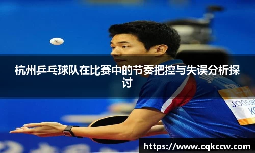杭州乒乓球队在比赛中的节奏把控与失误分析探讨