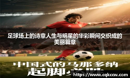 足球场上的诗意人生与明星的华彩瞬间交织成的美丽篇章
