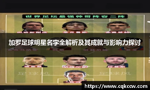 加罗足球明星名字全解析及其成就与影响力探讨