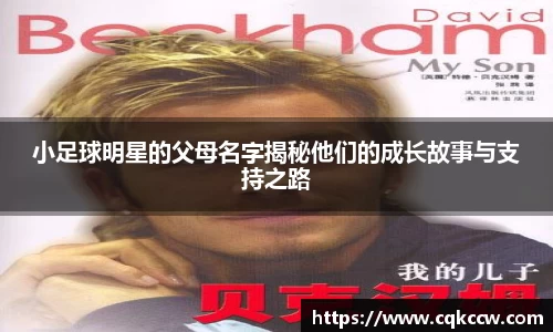 小足球明星的父母名字揭秘他们的成长故事与支持之路