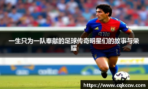 一生只为一队奉献的足球传奇明星们的故事与荣耀