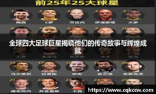 全球四大足球巨星揭晓他们的传奇故事与辉煌成就
