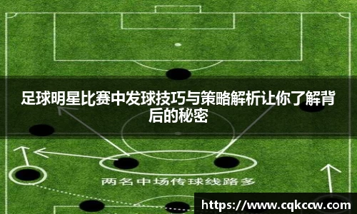 足球明星比赛中发球技巧与策略解析让你了解背后的秘密