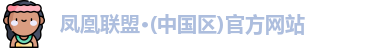 凤凰联盟